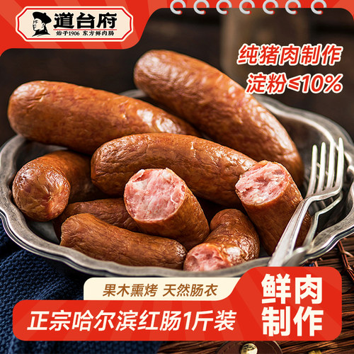 道台府正宗哈尔滨红肠东北特产