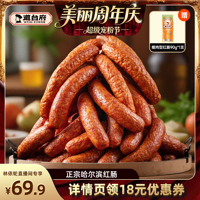 【直播间推荐】道台府正宗哈尔滨红肠东北特产熟食肉肠火腿香肠