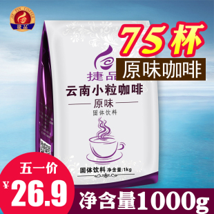捷品云南小粒咖啡即溶原味咖啡三合一咖啡3in1速溶咖啡粉1000克袋