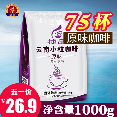 云南小粒原味三合一速溶咖啡粉