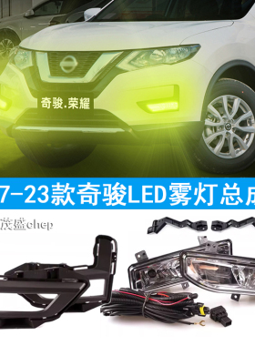 适用于17-25款奇骏荣誉版雾灯总成奇骏前雾灯改装led日行灯雾灯罩