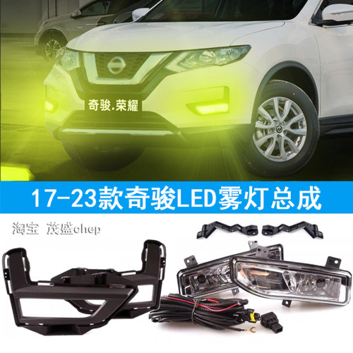 奇骏雾灯总成奇骏雾灯罩框