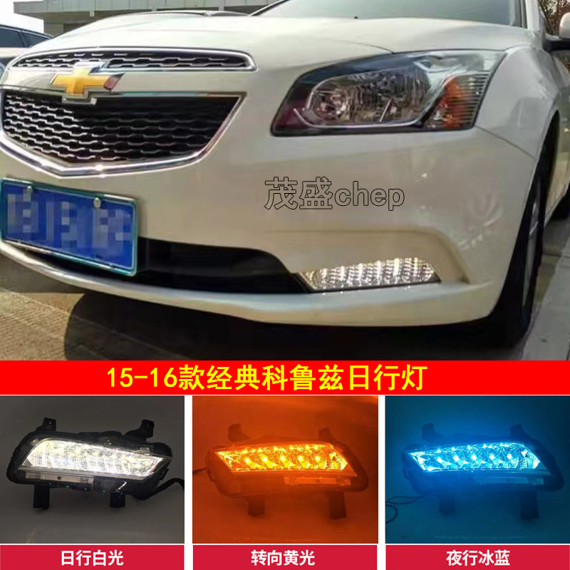 适15款经典科鲁兹日行灯 16年科鲁兹改装前雾灯总成LED日间行车灯