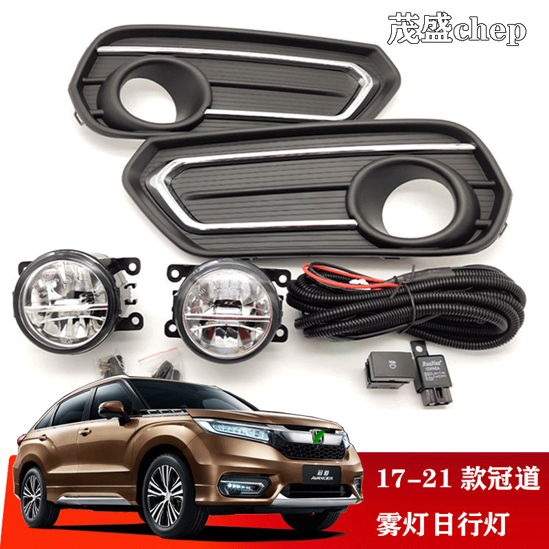 本田冠道雾灯总成日行灯