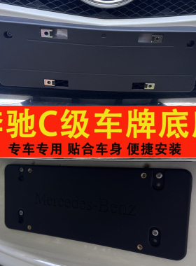 适用于奔驰C级车牌底座C180l前后牌照板C200 C260LC300车牌托架框
