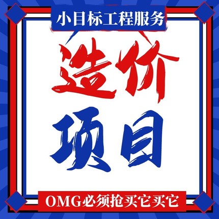 广联达代做工程预算工程结算工程套价工程造价咨询装修预算代做