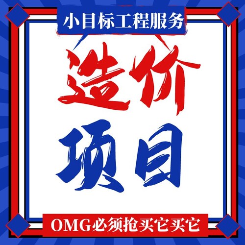 广联达代做工程预算工程结算工程套价工程造价咨询装修预算代做