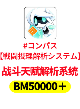 COMPASS 战斗天赋解析系统 初始 BM日服号