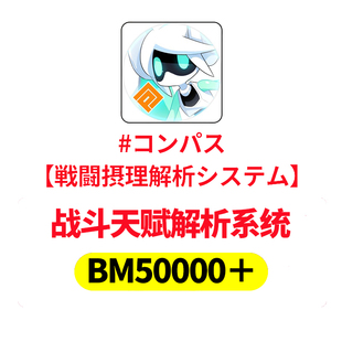 COMPASS 战斗天赋解析系统 初始 BM日服号