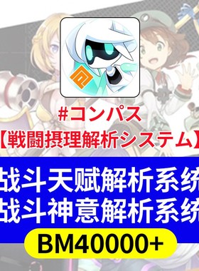 COMPASS 战斗天赋解析系统 初始 BM日服号