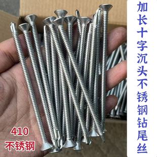 410不锈钢加长十字沉头钻尾螺丝不锈钢加长平头燕尾钉钻铁