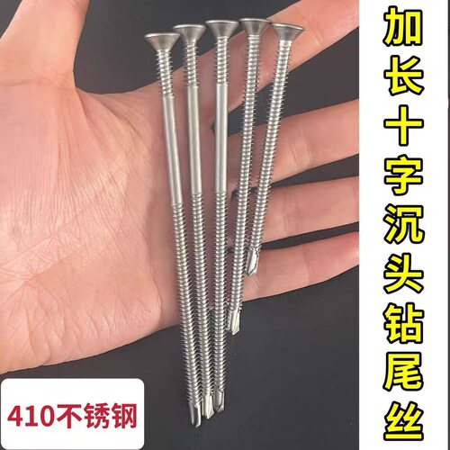 410不锈钢加长十字沉头钻尾螺丝不锈钢加长平头燕尾钉钻铁