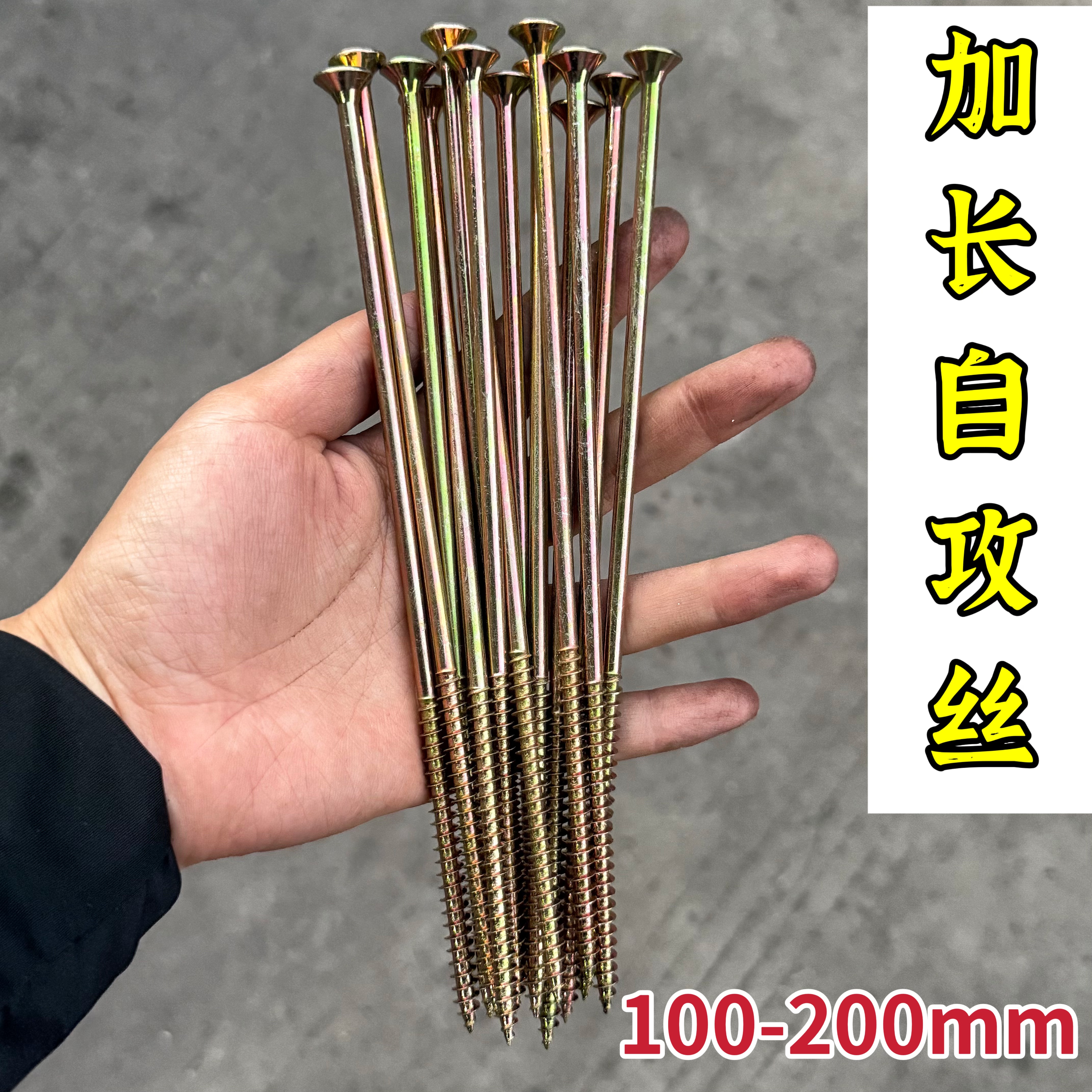 加长超长十字沉头自攻丝20公分