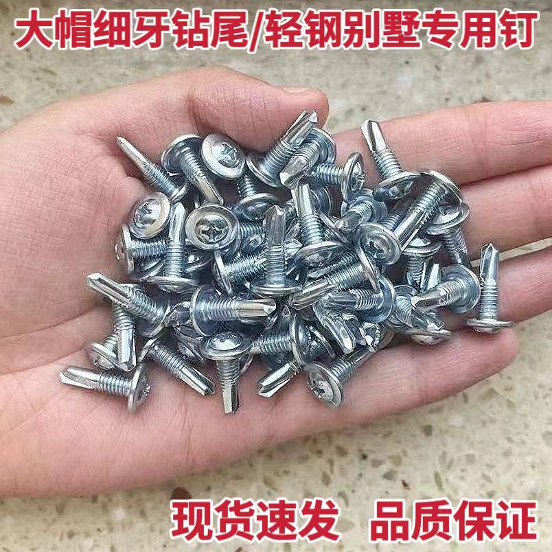 大扁头细牙燕尾钉轻钢别墅专用