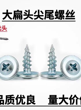 高强十字大扁头尖尾螺丝