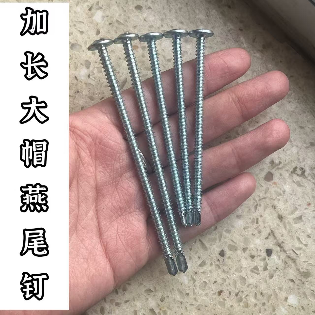 加长大扁头华司钻尾丝加长燕尾钉