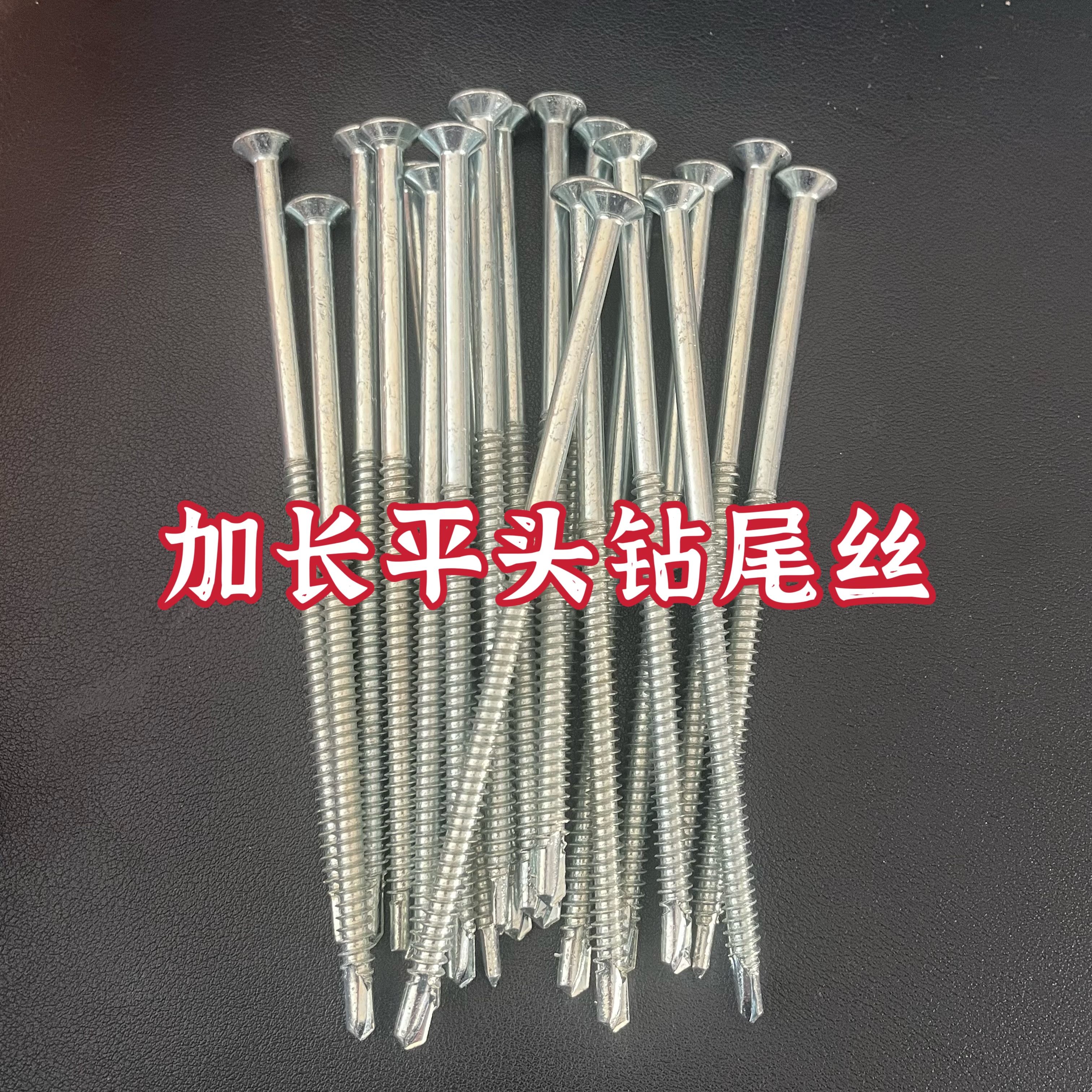 镀锌加长十字沉头钻尾螺丝钻铁