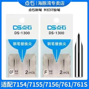 点石制笔钢笔笔尖DS-1300时空舱专用钢笔尖7154替换尖暗尖小学生