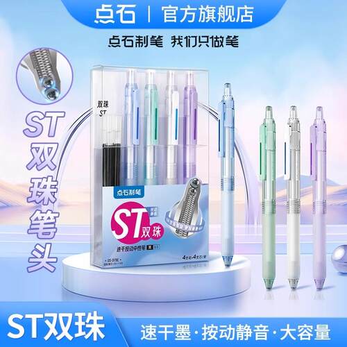 点石制笔3179E按动静音双珠ST头中性笔0.5mm速干顺滑办公刷题考试