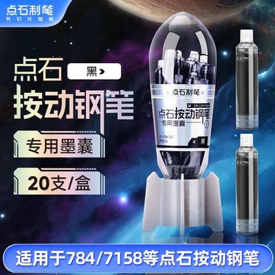 点石制笔按动钢笔墨囊专用可擦蓝墨蓝非热可擦按压式刚笔适配