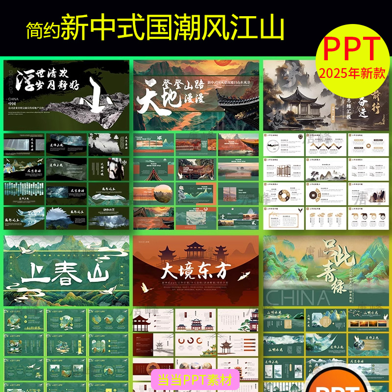 简约新中式国潮风江山古典卷轴青山水墨绿色动态课件通用ppt模板