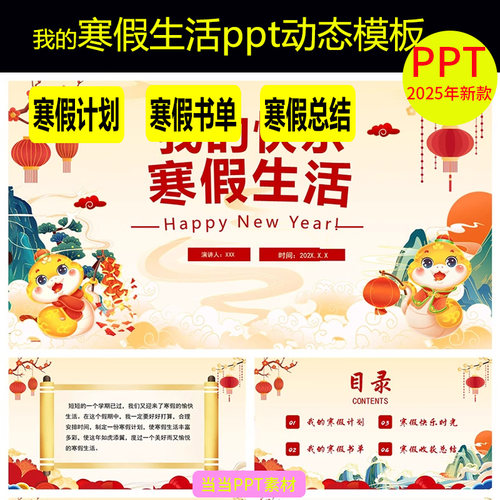 2025我的寒假生活ppt动态模板假期生活分享总结冬令营旅游相册ppt