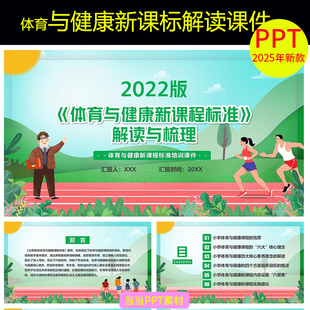 体育与健康新课标解读成品课件教师培训PPT素材模板 可打印