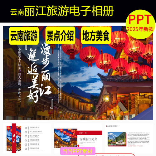 云南丽江旅游电子相册PPT模板大理旅行香格里拉古镇印象文化苍山
