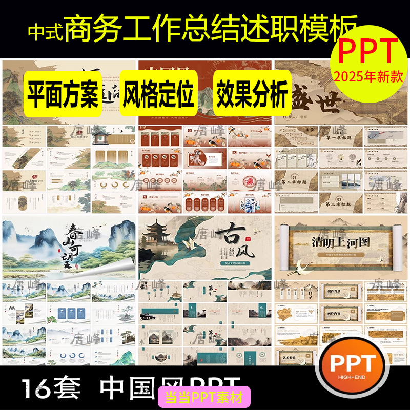 高级感中国风国潮敦煌复古山水墨新中式商务工作总结述职ppt模板