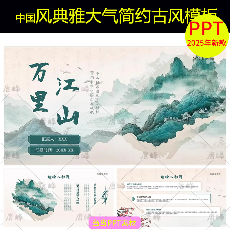 中国风典雅大气简约古风国潮水墨教学教育说课件通用动态ppt模板