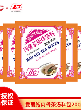 【新鲜效期】新加坡ilc爱丽施肉骨茶汤料包5包排骨汤高汤羊肉汤料