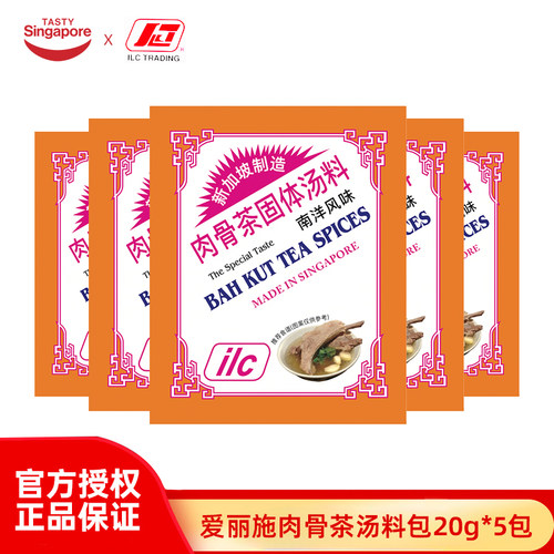 新加坡ilc爱丽施肉骨茶汤料包