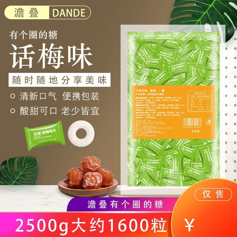 澹叠话梅糖 2500g大约1600粒有个圈的薄荷糖话梅味片压片糖果零食