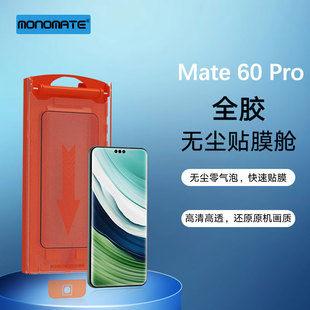 monomate适用Huawei华为mate60pro高清钢化膜Mate 手机膜屏幕贴全屏覆盖保护膜 Pro