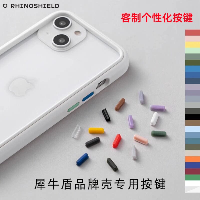 犀牛盾手机壳专用按键图片
