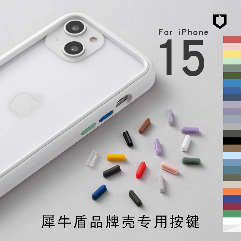 【慎拍】犀牛盾专用适用苹果iPhone15全系列按键（其他品牌手机壳无法使用） 3C数码配件 手机保护套/壳 原图主图