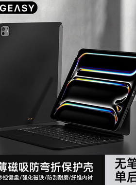 MAGEASY新款适用苹果iPad Pro13寸平板保护壳ipadair7/6英寸兼容妙控键盘防弯单后壳11磁吸防刮耐磨无笔槽款