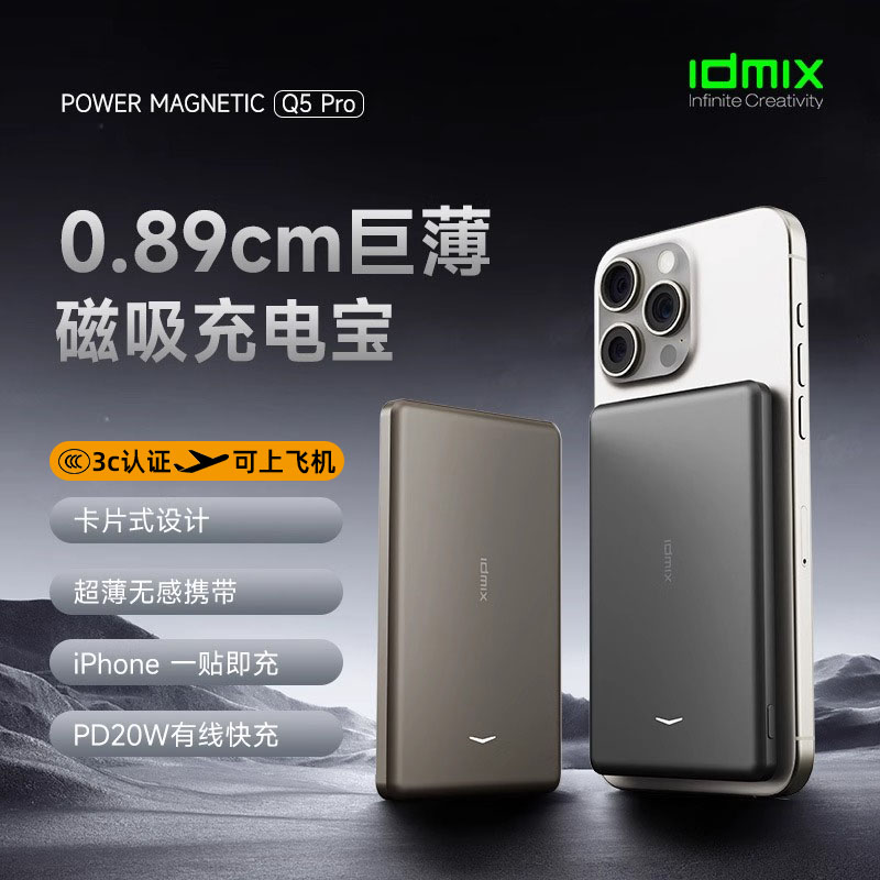 idmix磁吸充电宝3C认证可带上飞机高铁适用小米华为苹果手机充电宝2025新款快充PD20w超薄小巧便携移动电源