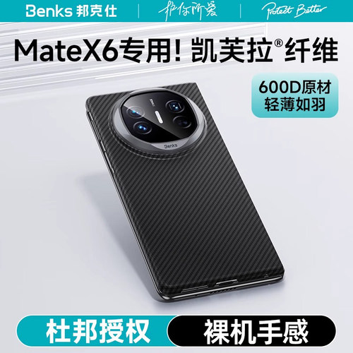 Benks邦克仕适用新款华为Matex6磁吸手机壳凯夫拉超薄折叠屏x6典藏版中轴保护套商务碳纤维外壳