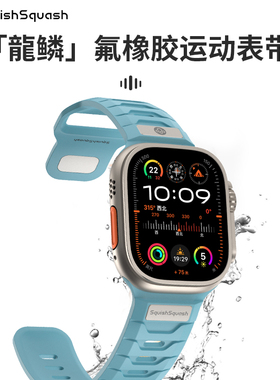 SquishSquash氟橡胶表带适用苹果apple watch s10运动透气手表带iwatch10/9/8夏天防水防汗Ultra腕带男女通用