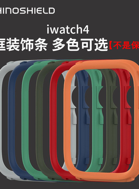 犀牛盾iwatch4/5/6/se饰条【必须搭配CrashGuard NX产品配套使用】44/42mm通用装饰条