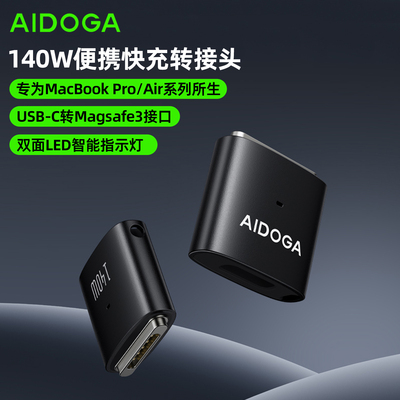 AIDOGA艾迪伽适用苹果MacBook Pro/Air笔记本电脑140w快充转接头USB-C转Magsafe3接口磁吸闪充小巧便携