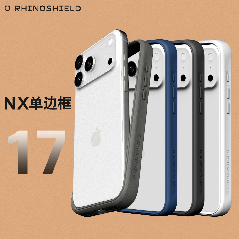 犀牛盾适用苹果iPhone17系列边框