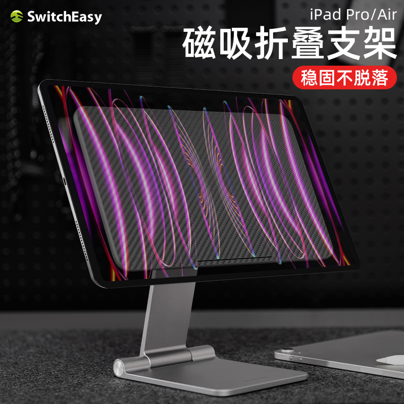 switcheasy适用手机平板支架11/12.9寸桌面磁吸架懒人床头可折叠调节旋转铝合金属座小红书