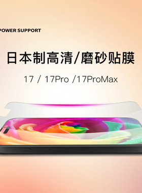 日本Powersupport新款适用苹果17pro手机贴膜高清超薄软膜iphone17promax磨砂抗指纹PET屏幕保护膜