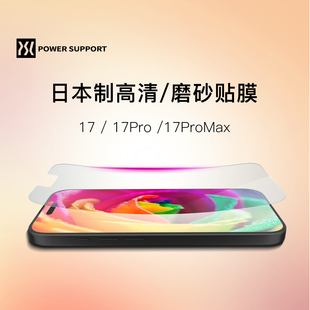 日本Powersupport新款适用苹果17pro手机贴膜高清超薄软膜iphone17promax磨砂抗指纹PET屏幕保护膜
