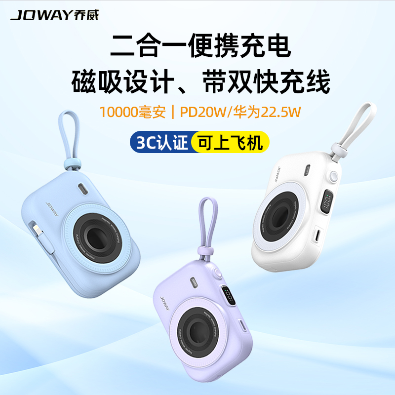 Joway乔威磁吸充电宝3c认证自带双线二合一适用苹果16pro/15华为快充PD20W大容量便携Airpods无线充电迷你