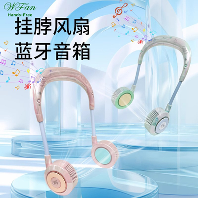wfan蓝牙无叶挂脖风扇