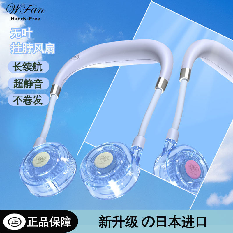 日本wfan无叶挂脖风扇透明挂颈小风扇懒人便携式USB可充电风扇户外学生儿童随身超静音降温神器