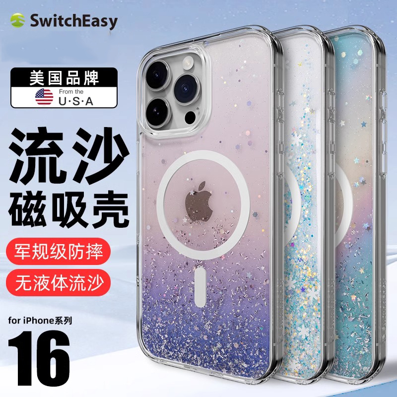 SwitchEasy苹果16流沙银箔手机壳